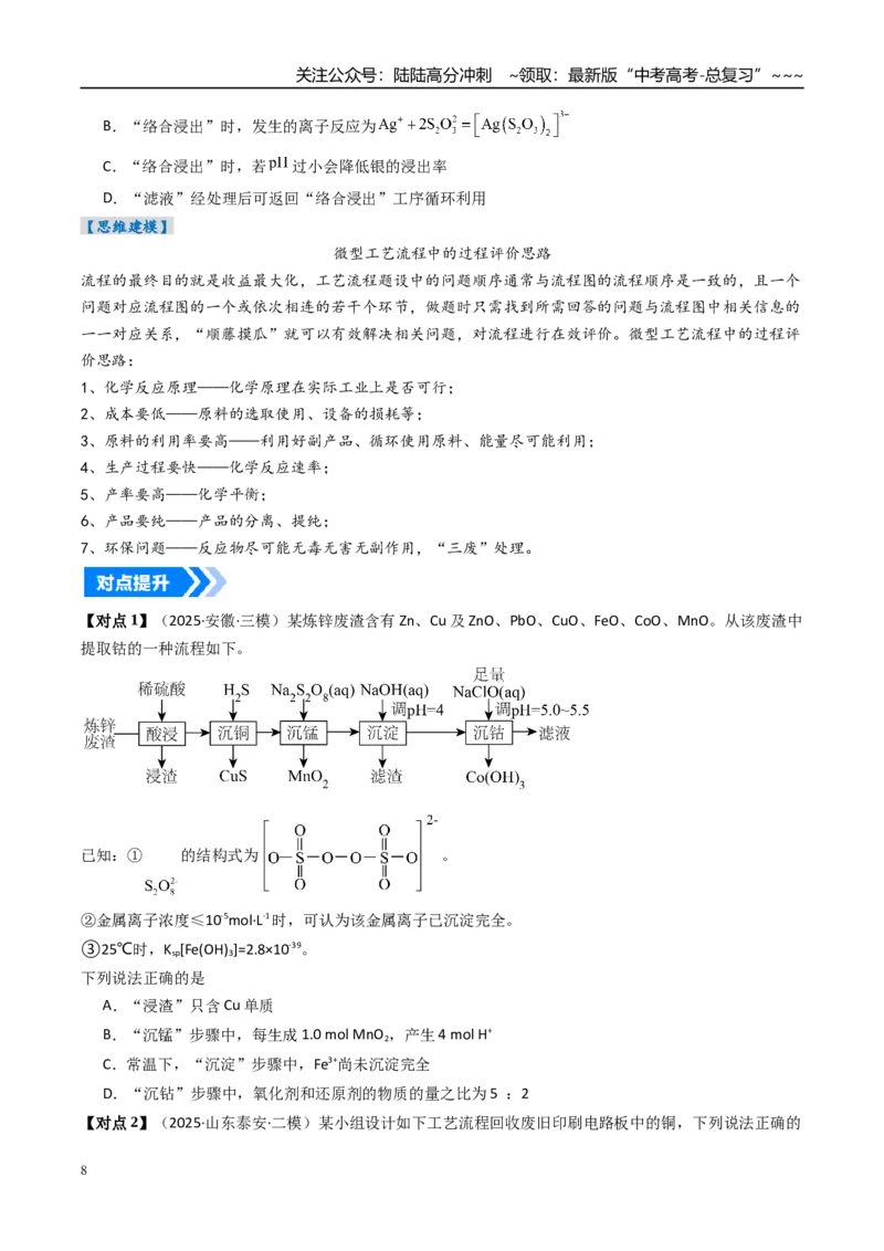 《专题06工业流程题解题策略（高效培优讲义）（学生版）_05-化学-高考总复习_一轮复习_2026年-化学高考一轮复习_2026年高考化学一轮复习考点精讲精练（新高考通用）-G58_2026版》第8页预览