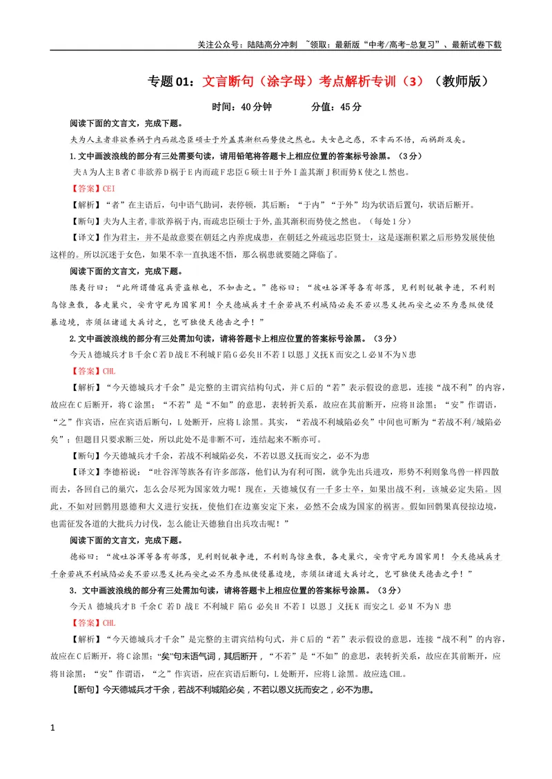 《专题01文言断句（涂字母）考点解析专训（3）（教师版）_一轮复习_2024年_2024新高考语文一轮复习考点解析课件教案学案练习题_第二大类：文言文阅读考点_考点解析专训（教师版+学生版）》第1页预览
