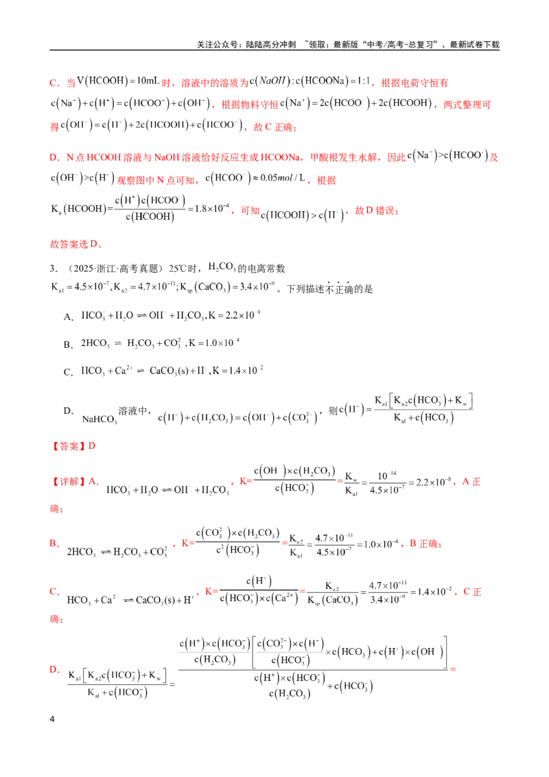 《专题23水溶液中的离子反应与平衡（教师版）-（新高考通用）_05-化学-高考总复习_二轮复习_2025年_2025年高考化学二轮·突破提升专题复习讲义（新高考通用）_资料》第4页预览