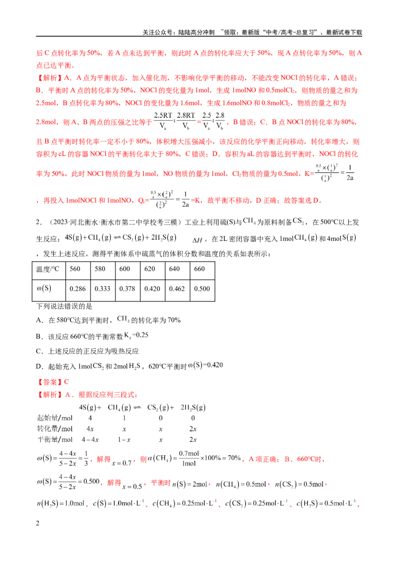 《专题13化学反应原理综合（分层练）（解析版）_05-化学-高考总复习_二轮复习_2024年_2024年高考化学二轮复习高频考点追踪与预测（新高考专用）_分层练_教师版（含答案解析）》第2页预览