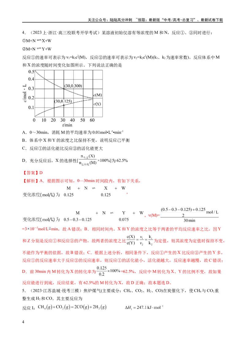 《专题13化学反应原理综合（分层练）（解析版）_05-化学-高考总复习_二轮复习_2024年_2024年高考化学二轮复习高频考点追踪与预测（新高考专用）_分层练_教师版（含答案解析）》第4页预览