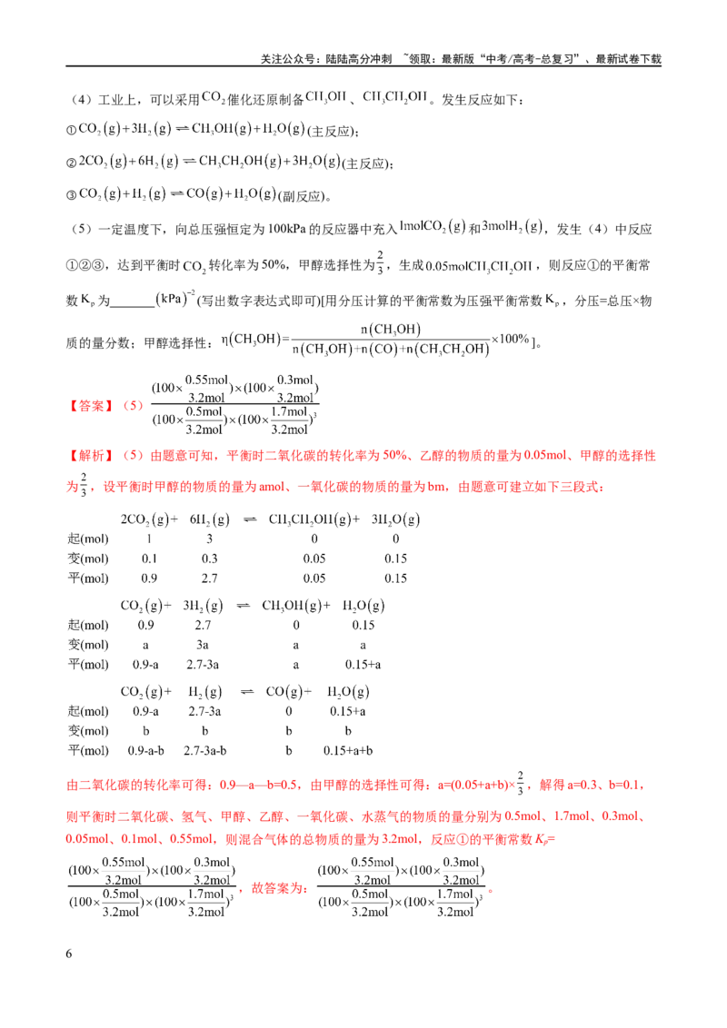 《专题13化学反应原理综合（分层练）（解析版）_05-化学-高考总复习_二轮复习_2024年_2024年高考化学二轮复习高频考点追踪与预测（新高考专用）_分层练_教师版（含答案解析）》第6页预览