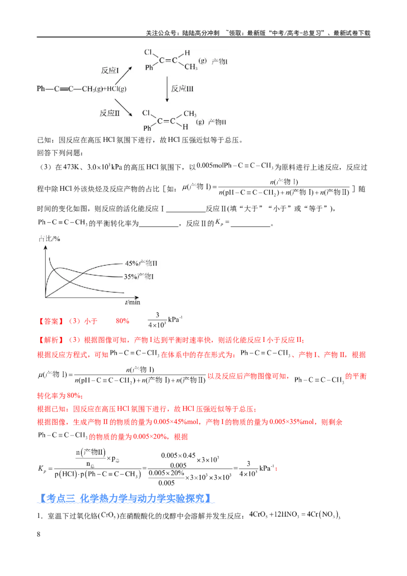 《专题13化学反应原理综合（分层练）（解析版）_05-化学-高考总复习_二轮复习_2024年_2024年高考化学二轮复习高频考点追踪与预测（新高考专用）_分层练_教师版（含答案解析）》第8页预览