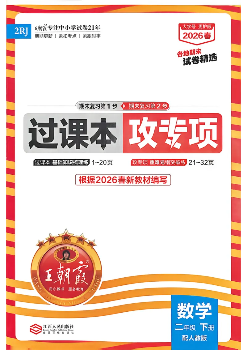 《二年级数学下册人教版武汉专版26春《王朝霞各地期末试卷精选》过课本_小初高学习资料合集（每天更新）_2026春数学《王朝霞期末试卷精编》武汉专版》第1页预览