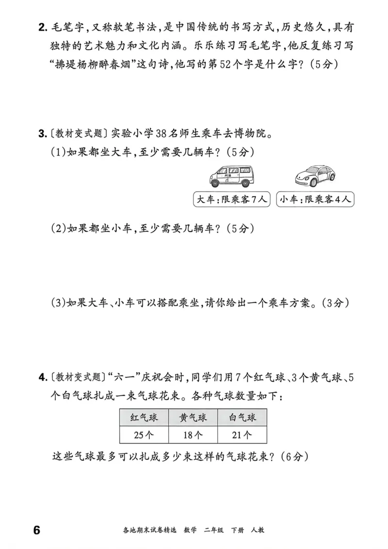《二年级数学下册人教版武汉专版26春《王朝霞各地期末试卷精选》过课本_小初高学习资料合集（每天更新）_2026春数学《王朝霞期末试卷精编》武汉专版》第7页预览