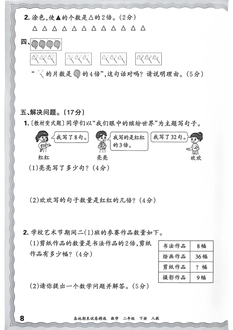 《二年级数学下册人教版武汉专版26春《王朝霞各地期末试卷精选》过课本_小初高学习资料合集（每天更新）_2026春数学《王朝霞期末试卷精编》武汉专版》第9页预览
