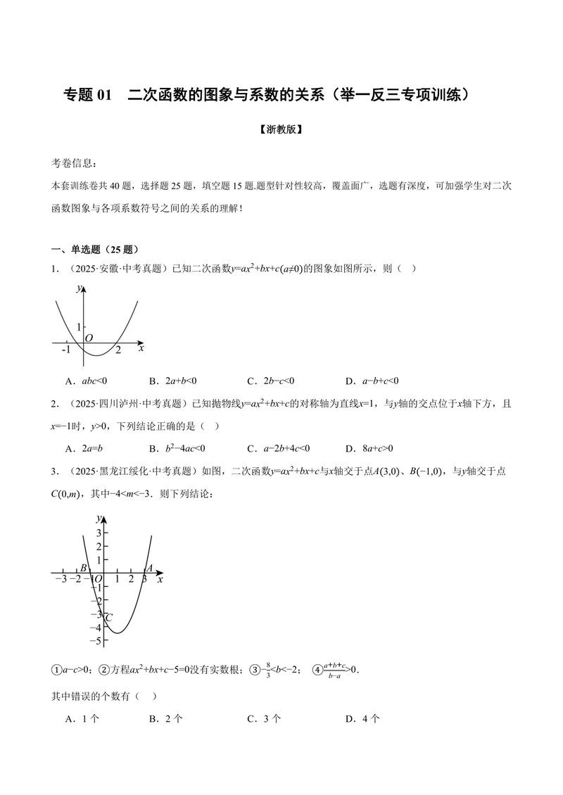 《专题01二次函数的图象与系数的关系(40题)(专项训练)(原卷版)_2026语数英7-9年级上《举一反三系列》多版本_2026《初中数学•举一反三系列》9上多版本_149》第1页预览
