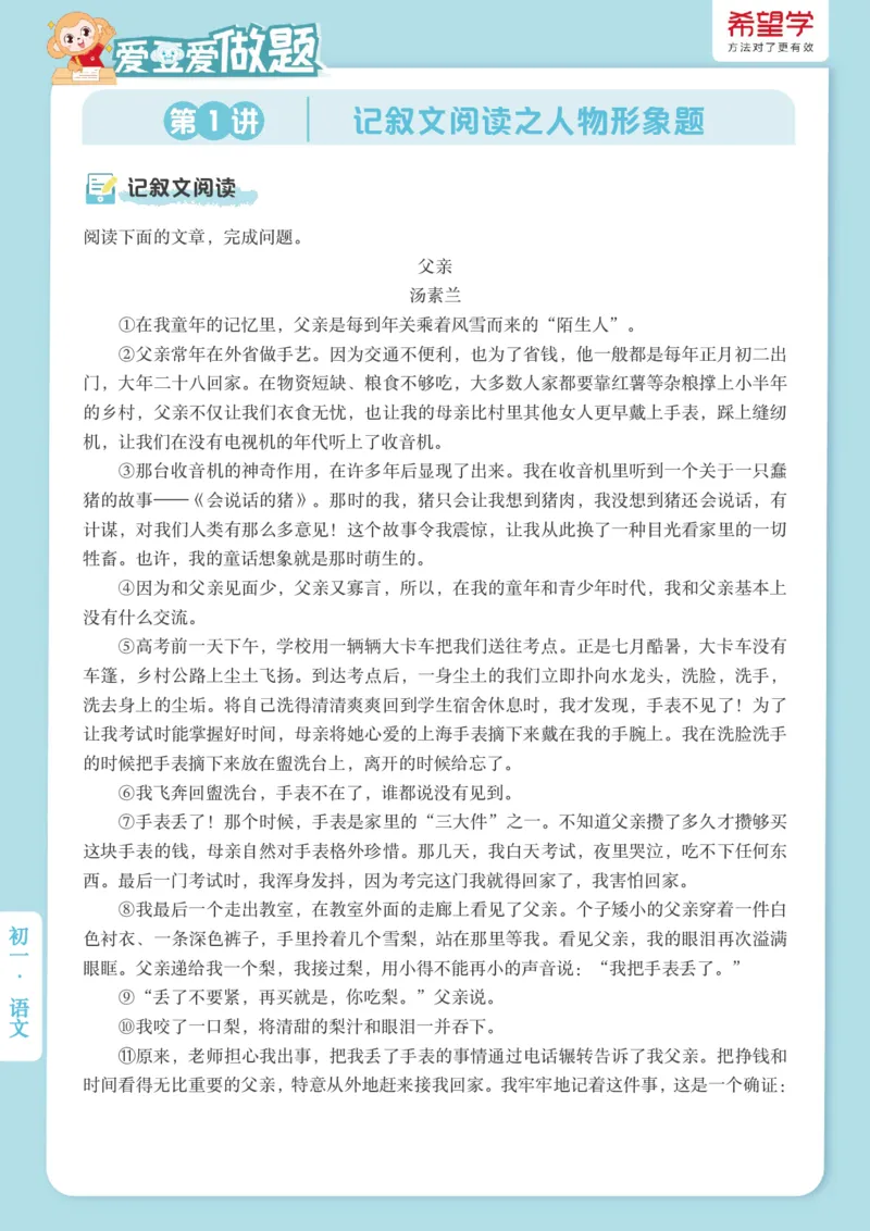 《初一秋上第1讲-阅读技法爱豆爱做题_2025初一网课_25初一语文_2025初一-霍婉--语文（希望学）_秋季上A+_1.阅读技法记叙文阅读之人物形象题》第1页预览