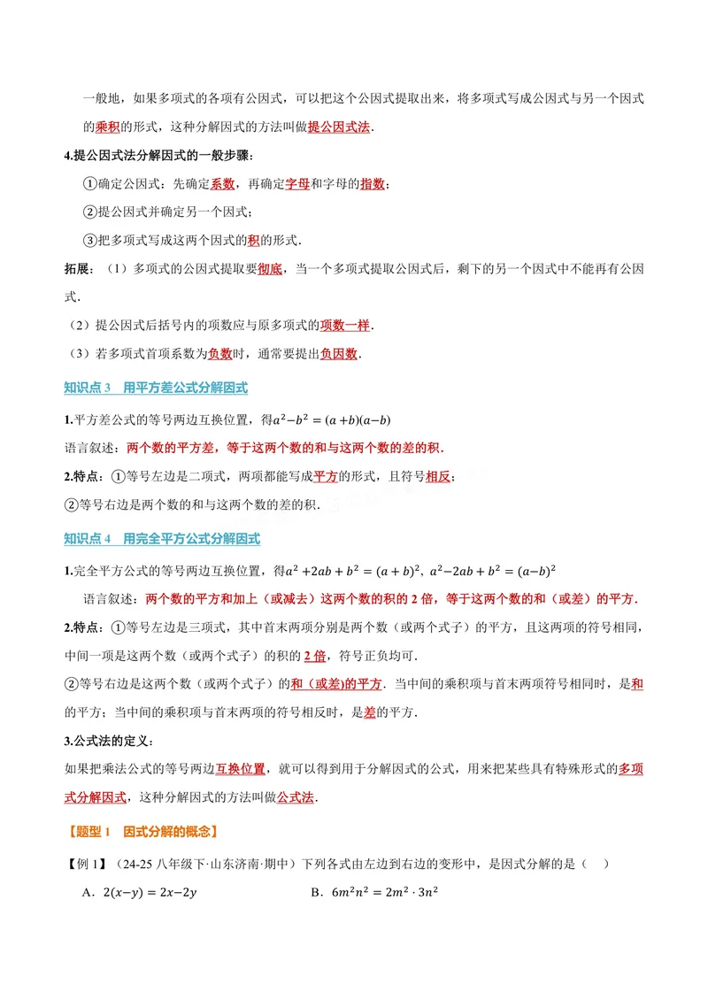 《专题11.5因式分解(讲义)(原卷版)_2026语数英7-9年级上《举一反三系列》多版本_2026《初中数学•举一反三系列》8上多版本_2026《初中数学•举一反三系列》8上(华东师大)》第2页预览