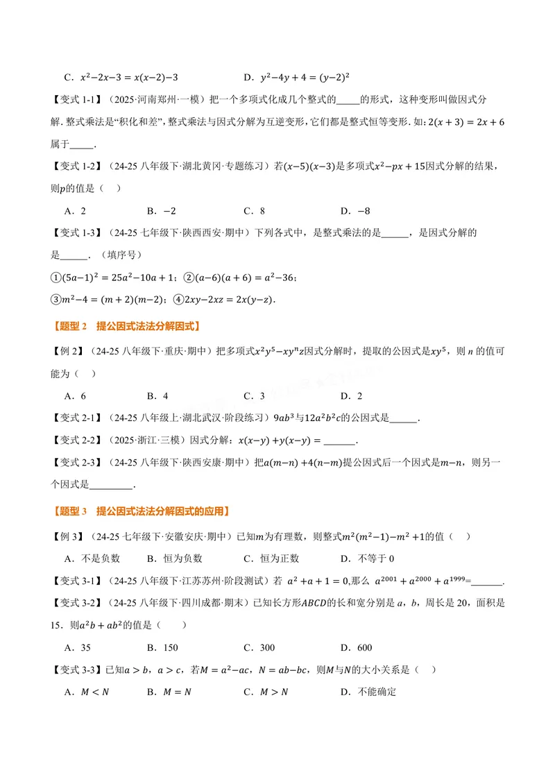 《专题11.5因式分解(讲义)(原卷版)_2026语数英7-9年级上《举一反三系列》多版本_2026《初中数学•举一反三系列》8上多版本_2026《初中数学•举一反三系列》8上(华东师大)》第3页预览