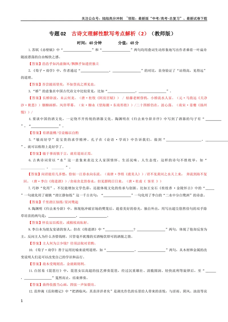 《专题02古诗文理解性默写考点解析专训（2）（教师版）-_一轮复习_2024年_2024新高考语文一轮复习考点解析课件教案学案练习题_资料_2024版_第四大类：理解性默写考点》第1页预览