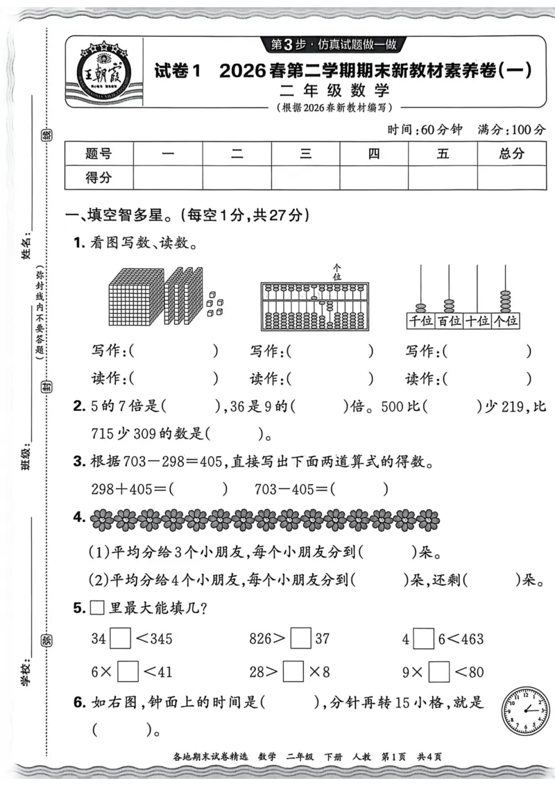 《二年级数学下册人教版武汉专版26春《王朝霞各地期末试卷精选》A4_小初高学习资料合集（每天更新）_2026春数学《王朝霞期末试卷精编》武汉专版》第1页预览