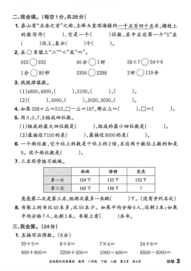 《二年级数学下册人教版武汉专版26春《王朝霞各地期末试卷精选》A4_小初高学习资料合集（每天更新）_2026春数学《王朝霞期末试卷精编》武汉专版》第10页预览