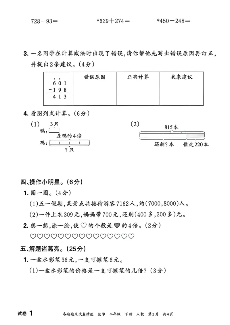 《二年级数学下册人教版武汉专版26春《王朝霞各地期末试卷精选》A4_小初高学习资料合集（每天更新）_2026春数学《王朝霞期末试卷精编》武汉专版》第3页预览