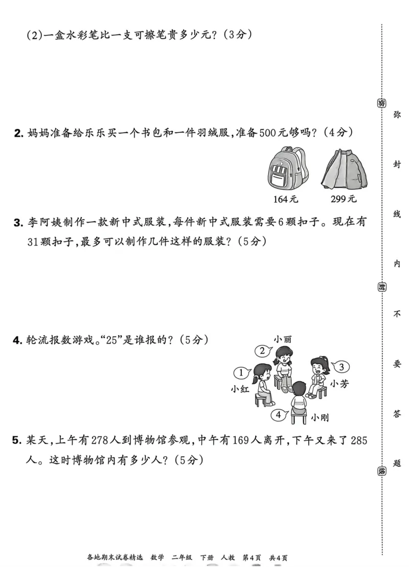 《二年级数学下册人教版武汉专版26春《王朝霞各地期末试卷精选》A4_小初高学习资料合集（每天更新）_2026春数学《王朝霞期末试卷精编》武汉专版》第4页预览