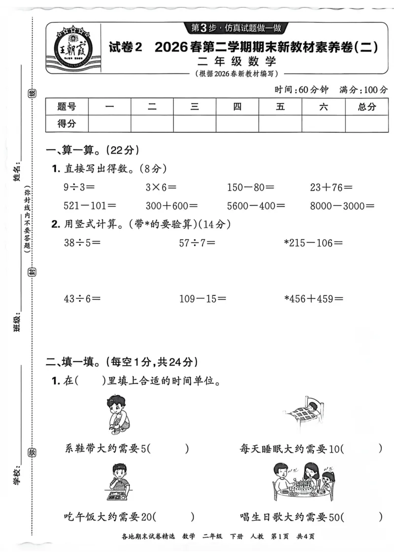 《二年级数学下册人教版武汉专版26春《王朝霞各地期末试卷精选》A4_小初高学习资料合集（每天更新）_2026春数学《王朝霞期末试卷精编》武汉专版》第5页预览