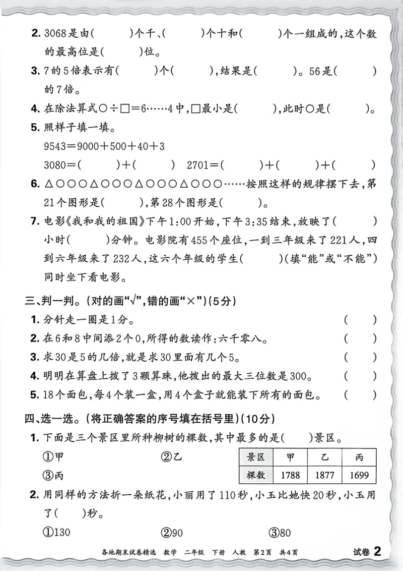 《二年级数学下册人教版武汉专版26春《王朝霞各地期末试卷精选》A4_小初高学习资料合集（每天更新）_2026春数学《王朝霞期末试卷精编》武汉专版》第6页预览