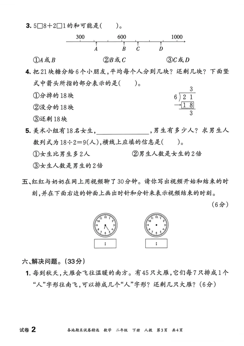 《二年级数学下册人教版武汉专版26春《王朝霞各地期末试卷精选》A4_小初高学习资料合集（每天更新）_2026春数学《王朝霞期末试卷精编》武汉专版》第7页预览