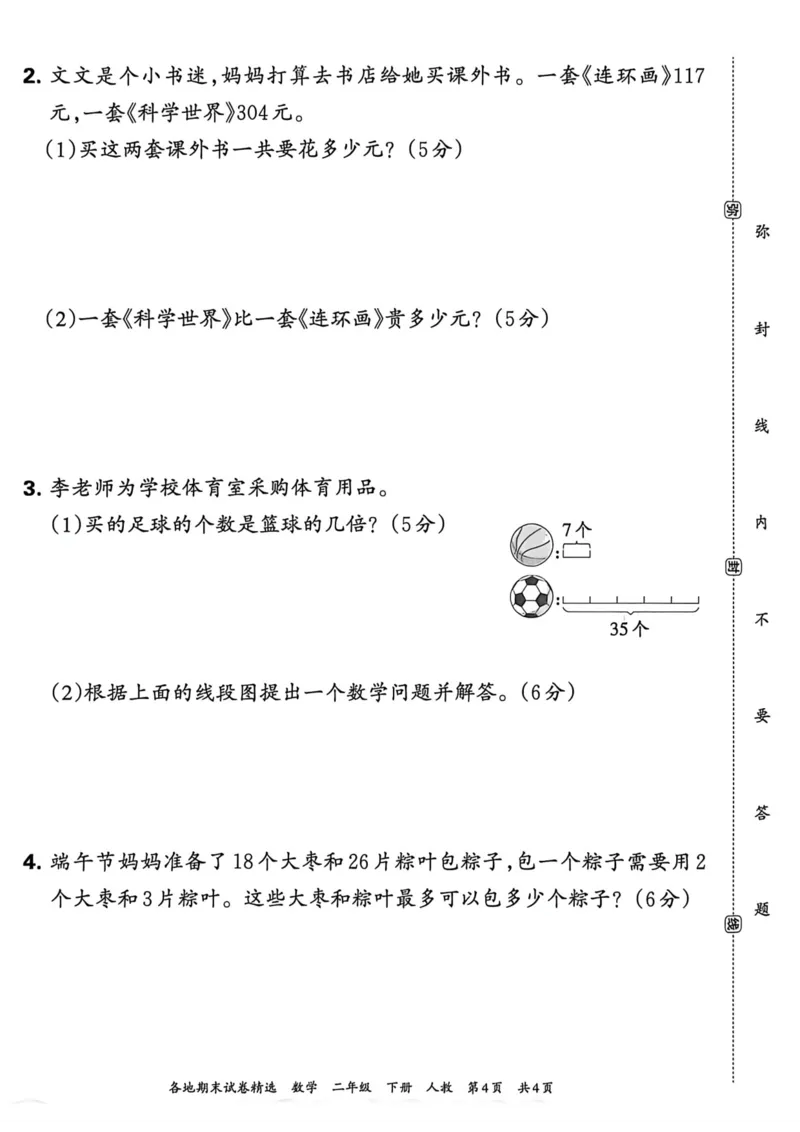 《二年级数学下册人教版武汉专版26春《王朝霞各地期末试卷精选》A4_小初高学习资料合集（每天更新）_2026春数学《王朝霞期末试卷精编》武汉专版》第8页预览
