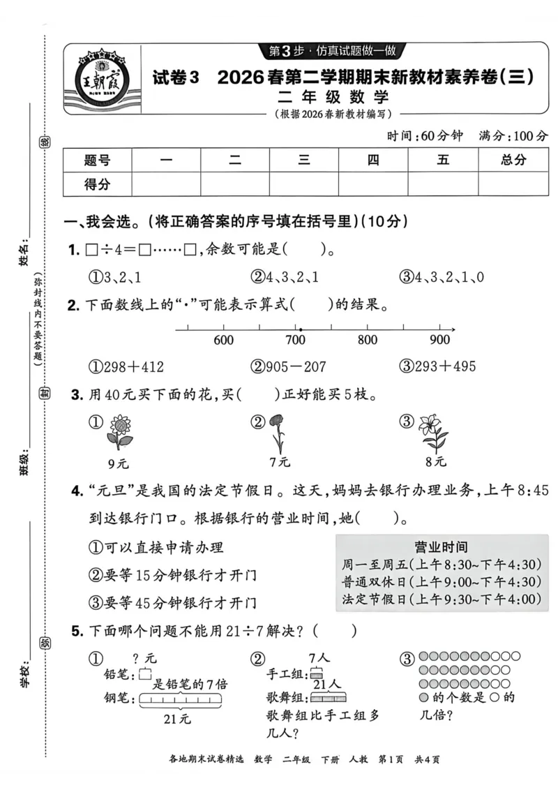 《二年级数学下册人教版武汉专版26春《王朝霞各地期末试卷精选》A4_小初高学习资料合集（每天更新）_2026春数学《王朝霞期末试卷精编》武汉专版》第9页预览
