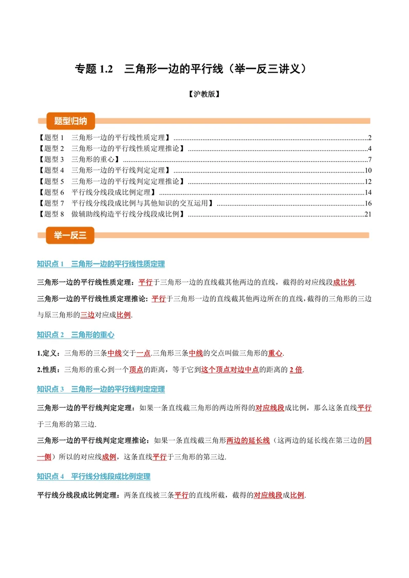 《专题1.2三角形一边的平行线(讲义)(解析版)_2026语数英7-9年级上《举一反三系列》多版本_2026《初中数学•举一反三系列》9上多版本_2026《初中数学•举一反三系列》9上(沪教)》第1页预览