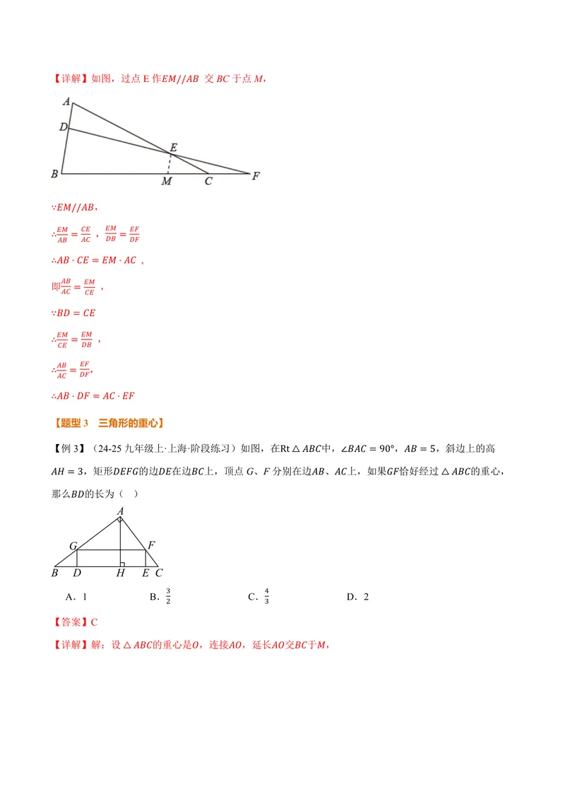 《专题1.2三角形一边的平行线(讲义)(解析版)_2026语数英7-9年级上《举一反三系列》多版本_2026《初中数学•举一反三系列》9上多版本_2026《初中数学•举一反三系列》9上(沪教)》第7页预览