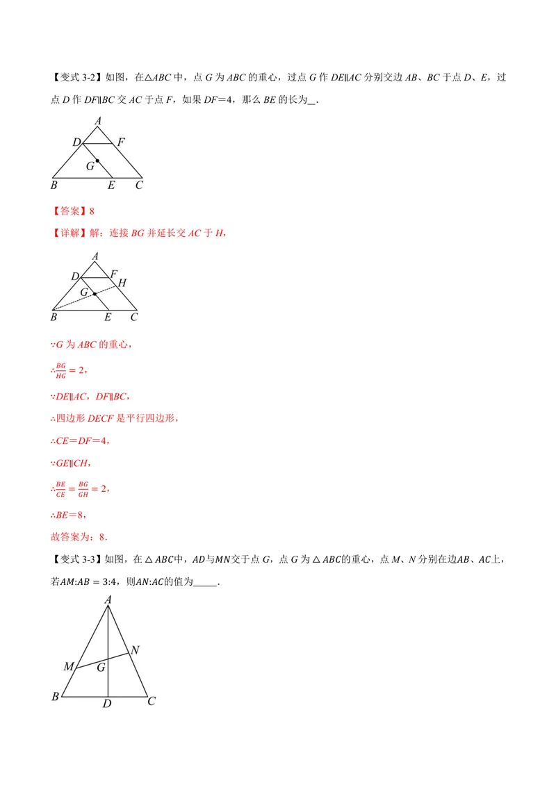 《专题1.2三角形一边的平行线(讲义)(解析版)_2026语数英7-9年级上《举一反三系列》多版本_2026《初中数学•举一反三系列》9上多版本_2026《初中数学•举一反三系列》9上(沪教)》第9页预览
