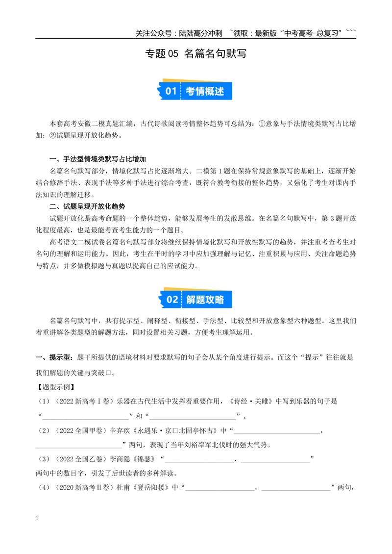 《专题05名篇名句默写（学生版）_专项复习_2026年-语文专项复习_2025年高考语文二模试题分类汇编（安徽专用）》第1页预览