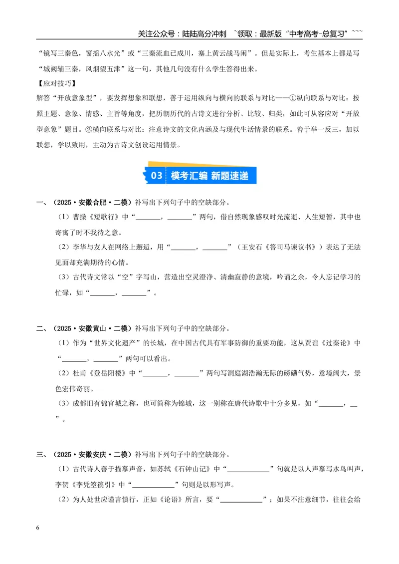 《专题05名篇名句默写（学生版）_专项复习_2026年-语文专项复习_2025年高考语文二模试题分类汇编（安徽专用）》第6页预览