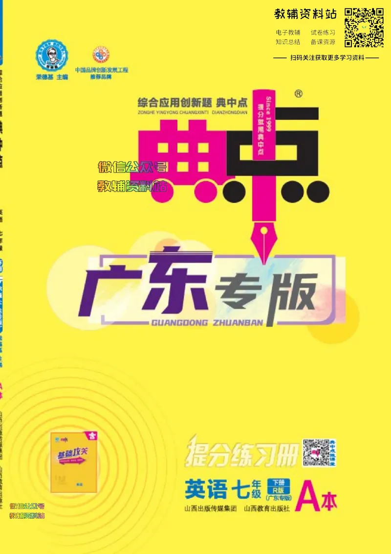 《典中点七年级下册英语人教版广东专版_初中7-9年级上下册《典中点》》第1页预览