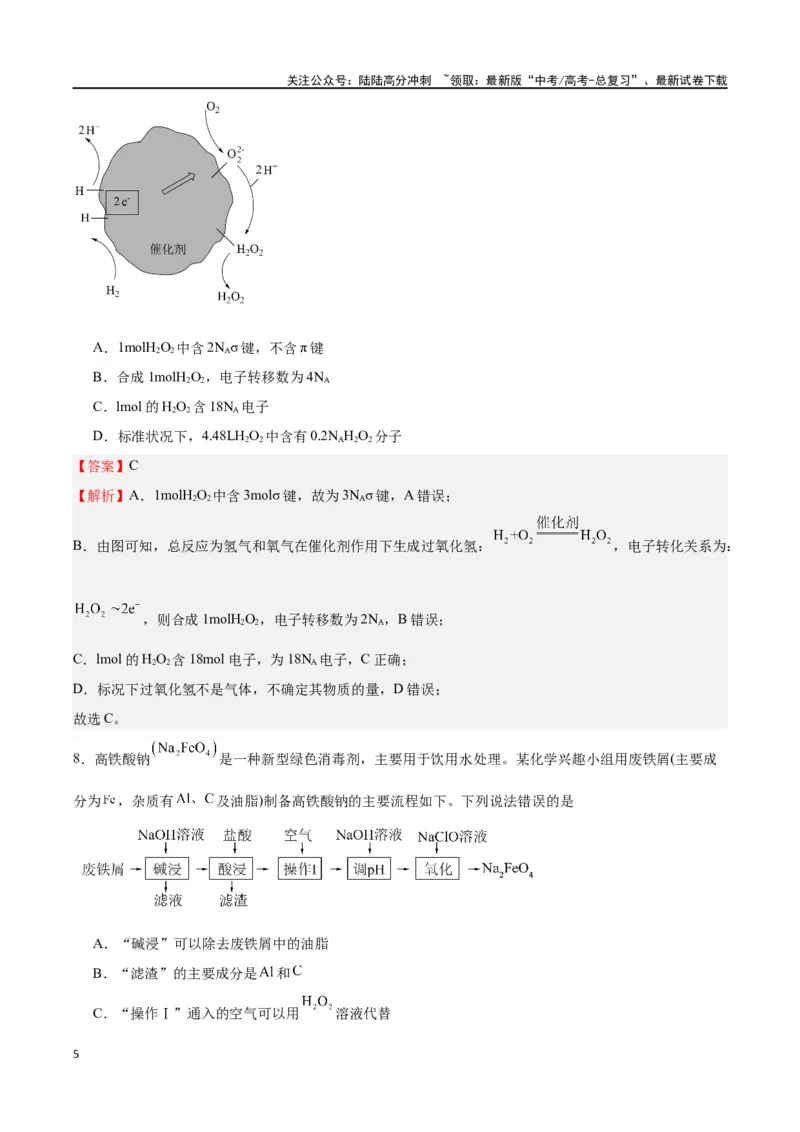 《化学（考后提升卷，广西卷）-2024年1月“九省联考”真题完全解读与考后提升（解析版）_05-化学-高考总复习_专项复习_2024年_2024高考化学1月九省联考猜想卷真题汇编完全解读》第5页预览