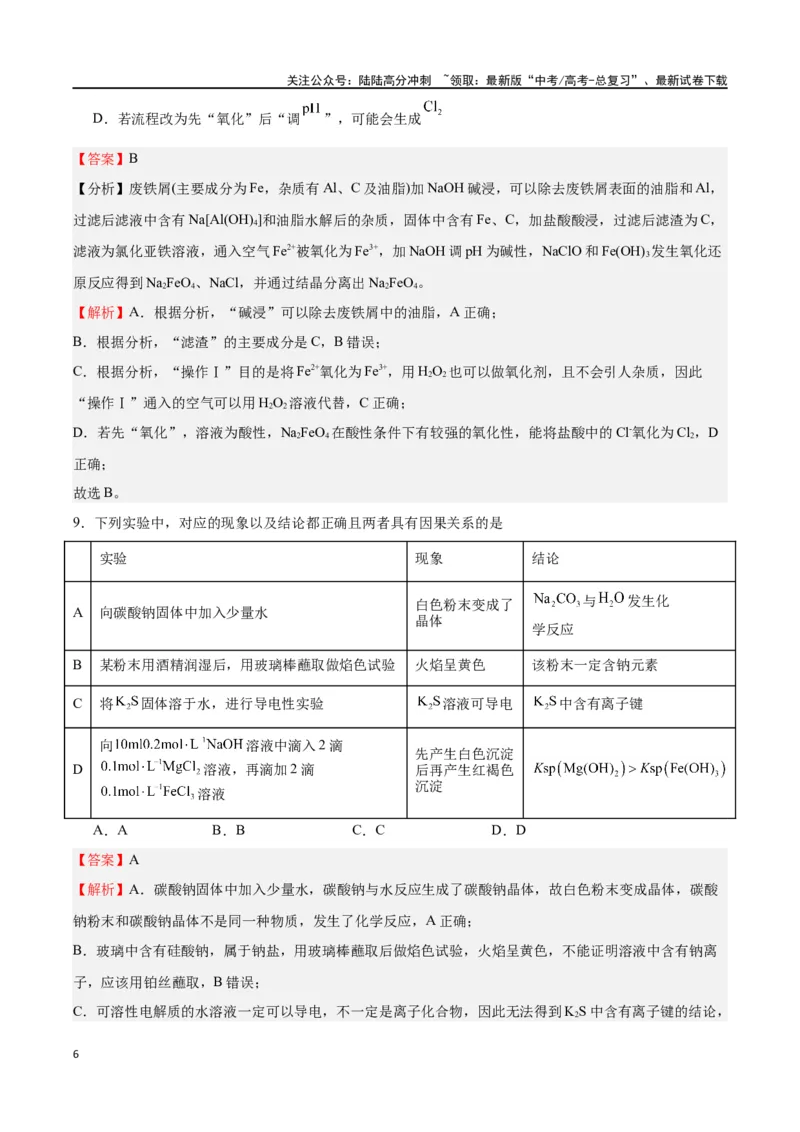 《化学（考后提升卷，广西卷）-2024年1月“九省联考”真题完全解读与考后提升（解析版）_05-化学-高考总复习_专项复习_2024年_2024高考化学1月九省联考猜想卷真题汇编完全解读》第6页预览
