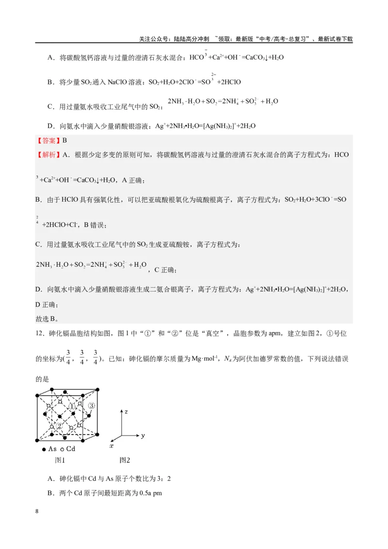《化学（考后提升卷，广西卷）-2024年1月“九省联考”真题完全解读与考后提升（解析版）_05-化学-高考总复习_专项复习_2024年_2024高考化学1月九省联考猜想卷真题汇编完全解读》第8页预览