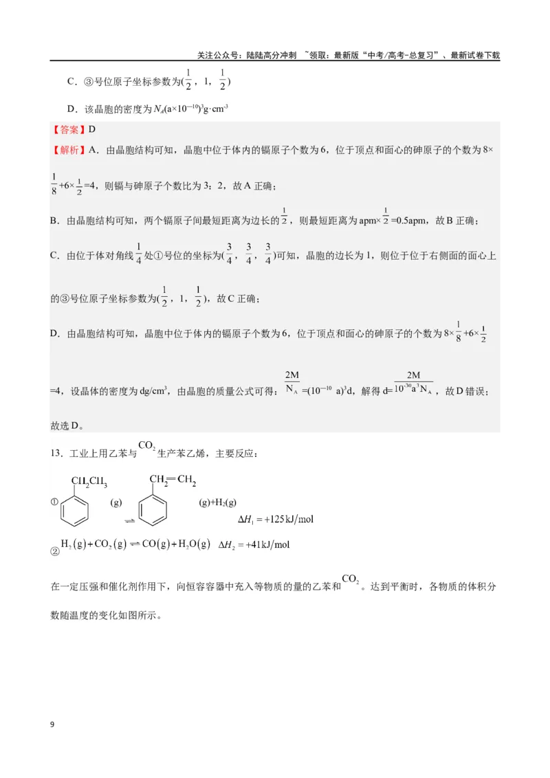 《化学（考后提升卷，广西卷）-2024年1月“九省联考”真题完全解读与考后提升（解析版）_05-化学-高考总复习_专项复习_2024年_2024高考化学1月九省联考猜想卷真题汇编完全解读》第9页预览