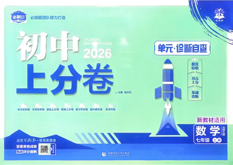 《2025秋初中上分卷数学BS7年级上册_2026版初中7-9年级上册全科《初中上分卷》含答案，可下载_2026上分卷初中数学上册789（北师）》第1页预览