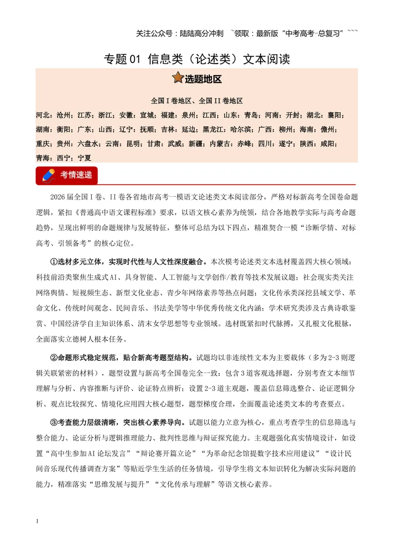 《专题01信息类（论述类）文本阅读（全国通用）（学生版）_专项复习_2026年-语文专项复习_2026年高考语文一模试题分类汇编（新高考通用）-G178_2026版》第1页预览