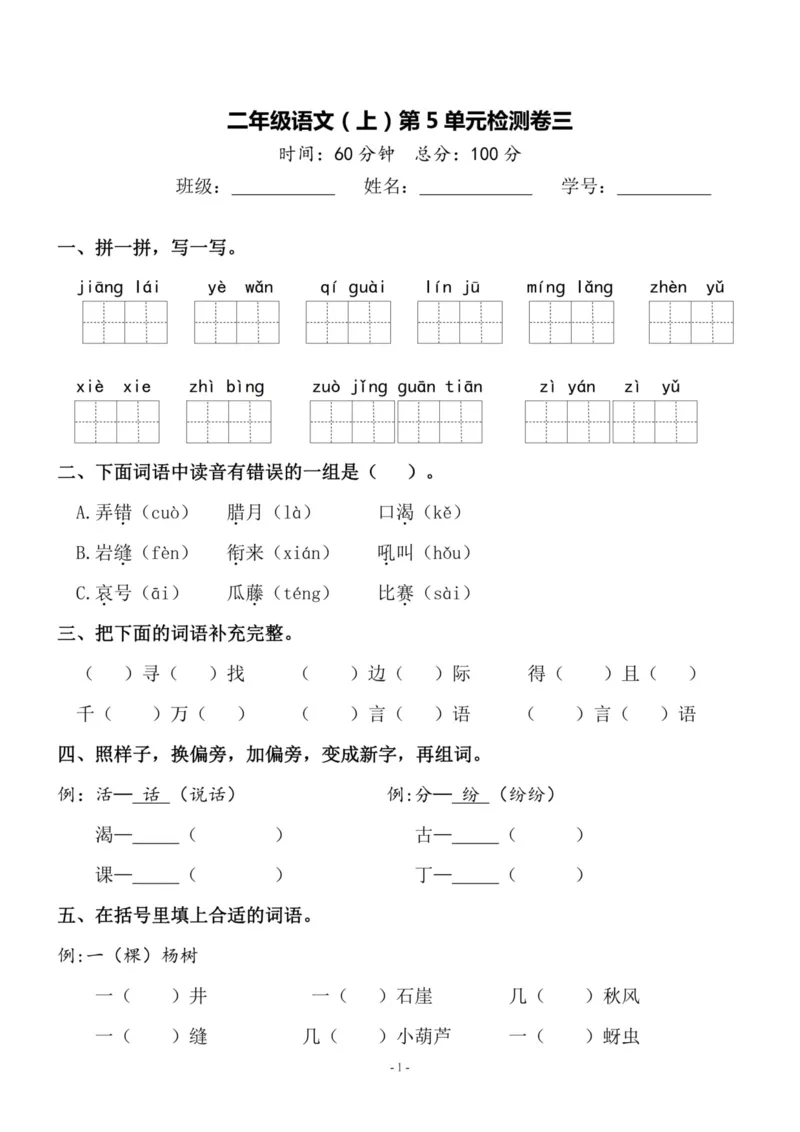 《二（上）语文第5单元检测卷三_小学1-6年级全科全套_1-6年级全科上册_二年级_语文_语文二上单元检测试卷》第1页预览