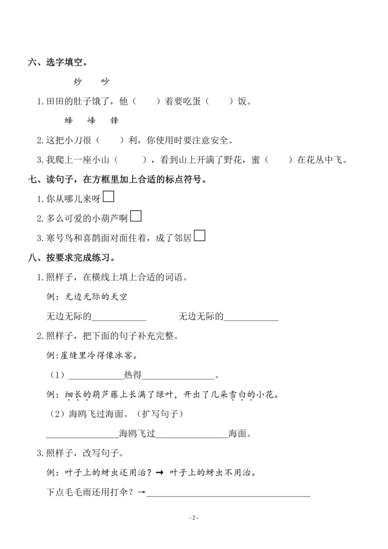 《二（上）语文第5单元检测卷三_小学1-6年级全科全套_1-6年级全科上册_二年级_语文_语文二上单元检测试卷》第2页预览