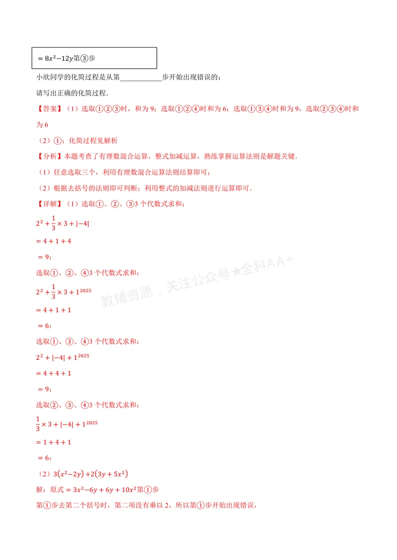 《专题3.3整式的加减(讲义)(解析版)_2026语数英7-9年级上《举一反三系列》多版本_2026《初中数学•举一反三系列》7上多版本_2026《初中数学•举一反三系列》7上(苏科)》第10页预览