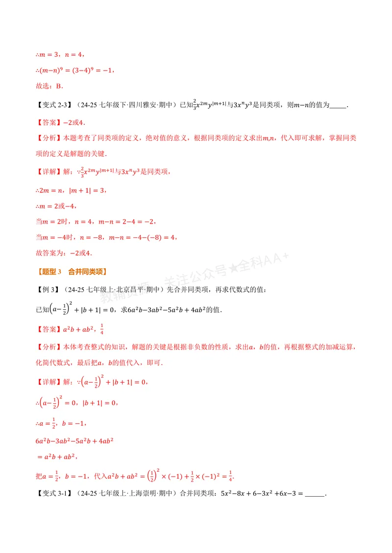 《专题3.3整式的加减(讲义)(解析版)_2026语数英7-9年级上《举一反三系列》多版本_2026《初中数学•举一反三系列》7上多版本_2026《初中数学•举一反三系列》7上(苏科)》第5页预览