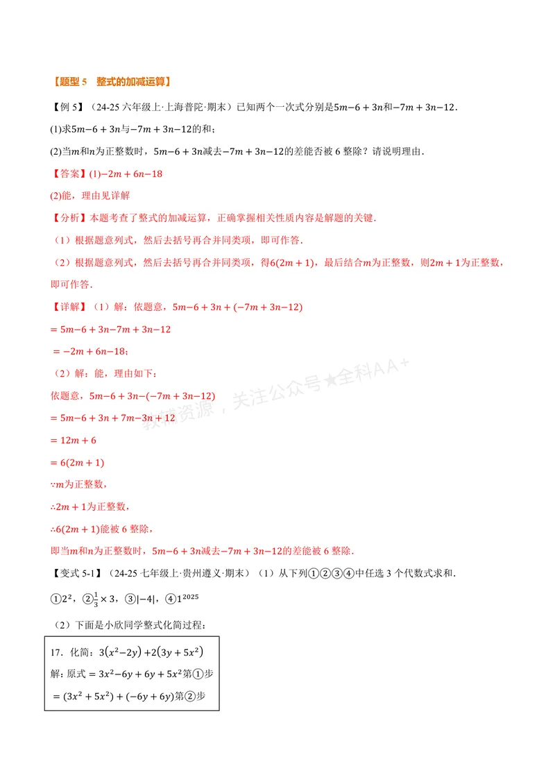 《专题3.3整式的加减(讲义)(解析版)_2026语数英7-9年级上《举一反三系列》多版本_2026《初中数学•举一反三系列》7上多版本_2026《初中数学•举一反三系列》7上(苏科)》第9页预览