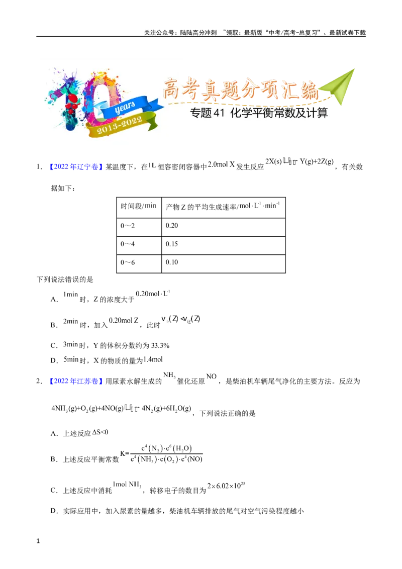 《专题41化学平衡常数及计算（学生版）_05-化学-高考总复习_专项复习_2025年_十年（2013-2022）高考化学真题分项汇编（全国通用）_专题41化学平衡常数及计算（全国通用）》第1页预览