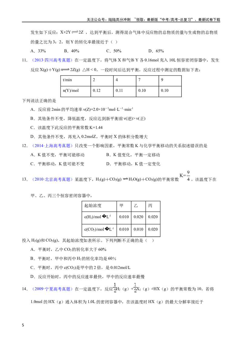 《专题41化学平衡常数及计算（学生版）_05-化学-高考总复习_专项复习_2025年_十年（2013-2022）高考化学真题分项汇编（全国通用）_专题41化学平衡常数及计算（全国通用）》第5页预览