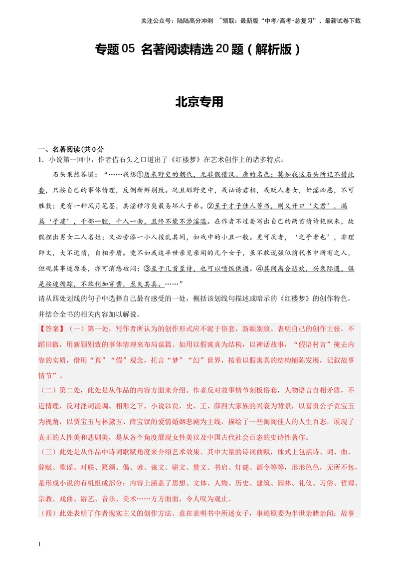 《专题05名著阅读精选20题（北京专用）-（教师版）_专项复习_2024年_2023年高考语文重点题型终极预测_资料_北京专用》第1页预览