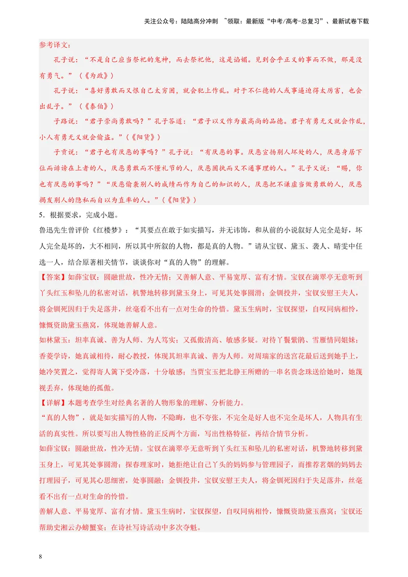 《专题05名著阅读精选20题（北京专用）-（教师版）_专项复习_2024年_2023年高考语文重点题型终极预测_资料_北京专用》第8页预览