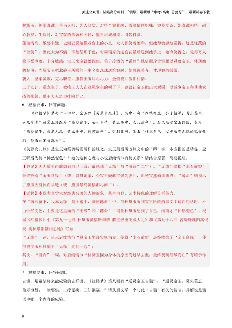 《专题05名著阅读精选20题（北京专用）-（教师版）_专项复习_2024年_2023年高考语文重点题型终极预测_资料_北京专用》第9页预览