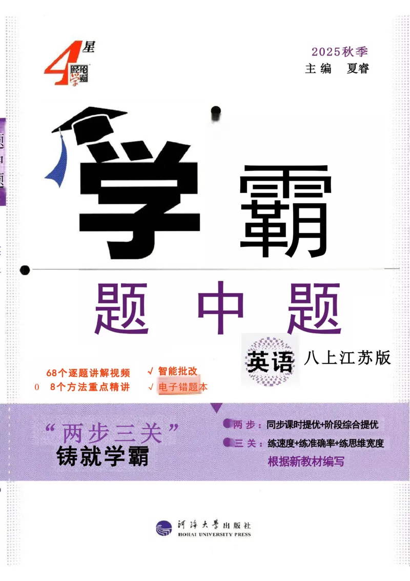 《2026《初中英语•学霸题中题》八上(江苏)_2026版初中《学霸题中题》8年级上册（英语、物理）(江苏+苏科)》第1页预览