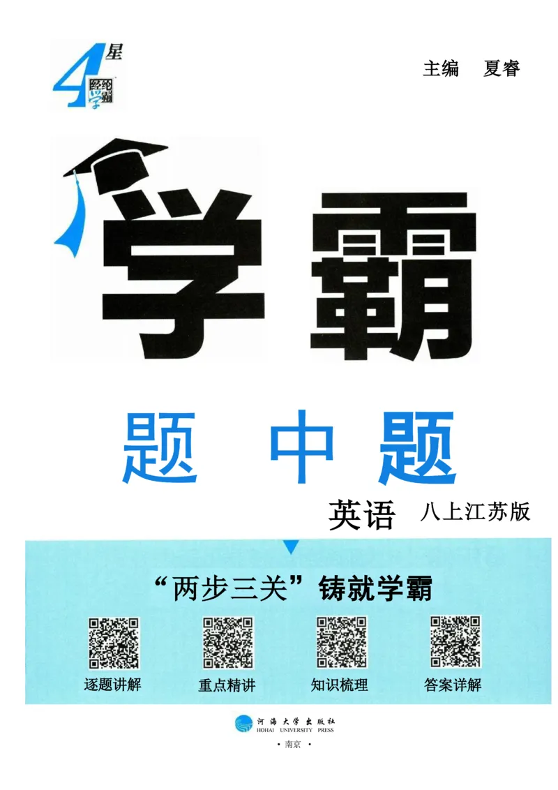 《2026《初中英语•学霸题中题》八上(江苏)_2026版初中《学霸题中题》8年级上册（英语、物理）(江苏+苏科)》第4页预览