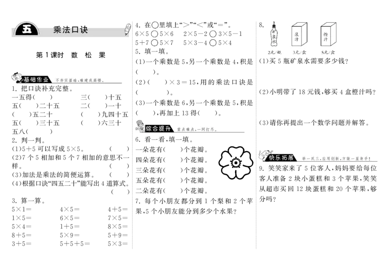 《二（上）北师大数学五单元课时1_小学1-6年级全科全套_1-6年级全科上册_二年级_数学_A二年级数学（北师大）_北师大数学二上课时练习》第1页预览