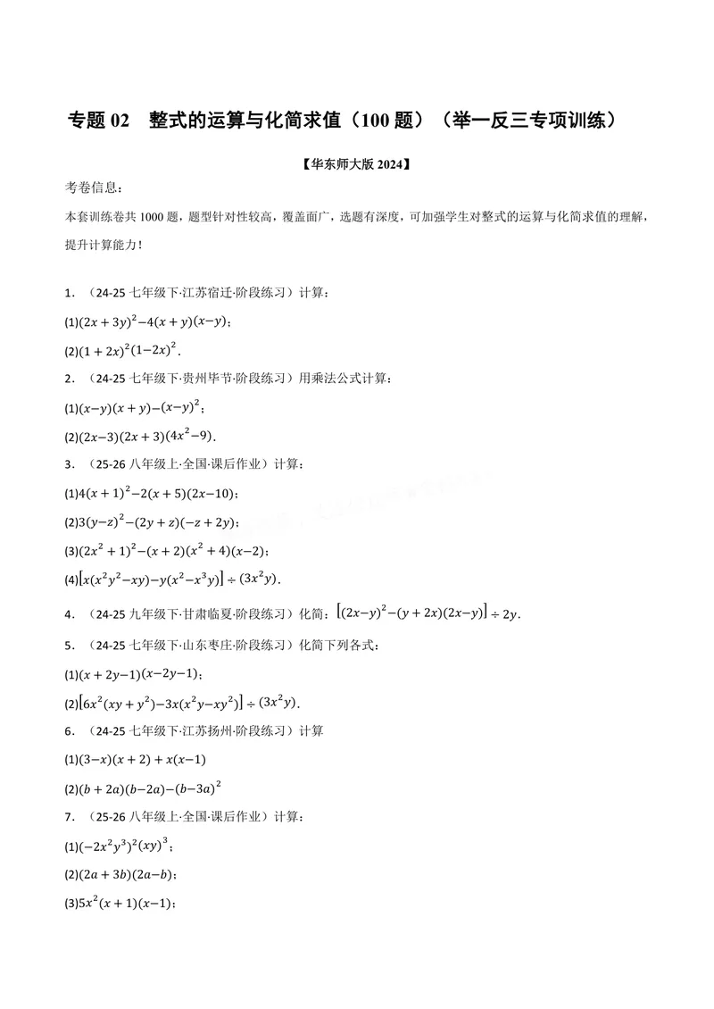 《专题02整式的运算与化简求值(100题)(专项训练)(原卷版)_2026语数英7-9年级上《举一反三系列》多版本_2026《初中数学•举一反三系列》8上多版本》第1页预览